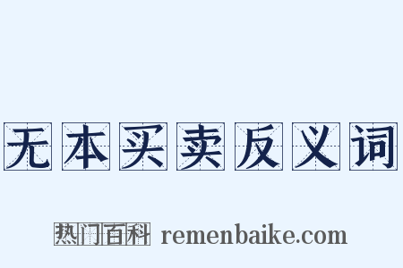 无本买卖反义词是什么意思的图片